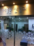 이종문신경과의원