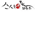 스시앤롤하우스