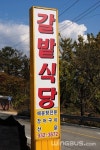 갈밭식당