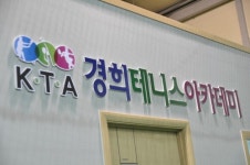 경희테니스아카데미
