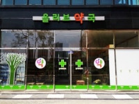 올리브약국