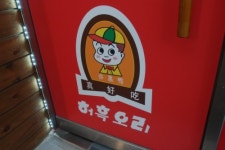 허흑오리 수원점