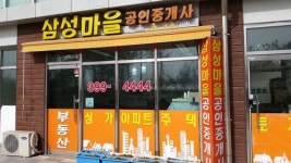 삼성마을공인중개사사무소