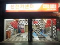 신진카센터