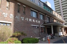시영종합사회복지관