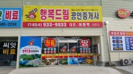 행복드림공인중개사사무소