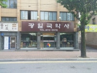 광일국악사