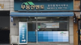 부동산멘토공인중개사사무소