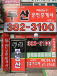 두산공인중개사사무소