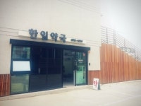 한일약국