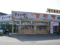 진수미가경주빵찰보리빵 천마총점