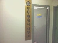 동부행정사사무소