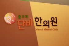 물푸레 단비 한의원