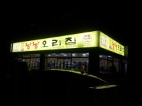 낭낭오리집 순천북부점