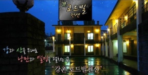 강촌로드빌펜션
