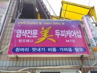 미염색전문두피케어샵