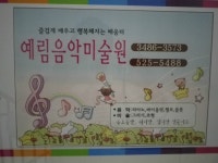 예림음악미술원