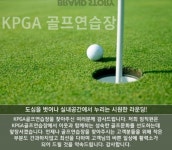 kpga골프연습장