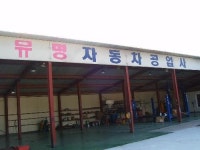 삼성자동차공업사