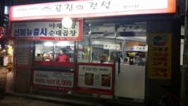 곱창의전설 방이점