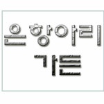 은항아리가든