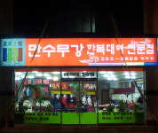 만수무강
