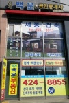 청계백운공인중개사사무소