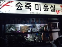 송죽미용실