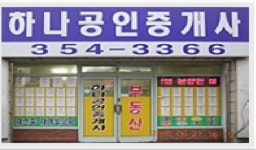 하나공인중개사사무소