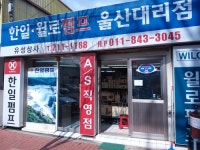 한일자동펌프상사 울산대리점 유성상사