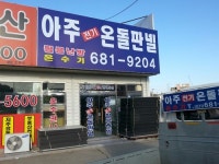 아주전기온돌판넬