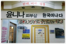 윤니나피부샵주엽동