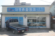 대명종합씽크