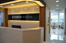 연세문치과의원