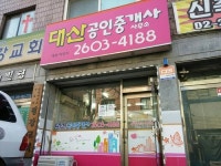 대산공인중개사사무소
