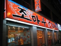 조마루감자탕 약대점