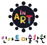 인아트미술학원