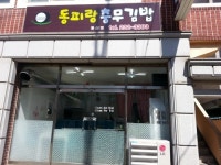 동피랑충무김밥 울산점