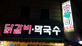 박실장닭갈비막국수