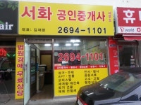 서화공인중개사사무소