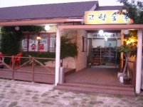 고향숯불갈비