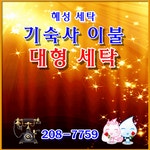 혜성세탁소