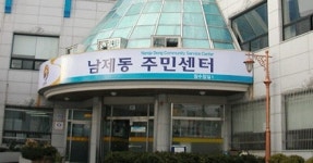 남제동행정복지센터