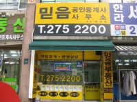 믿음공인중개사사무소