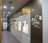장수한의원