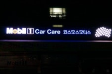 코스모스자동차정비공업사