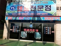 YS덴트전문점