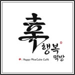 행복떡방&cafe