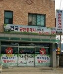건국공인중개사사무소