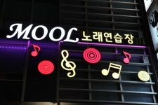 MOOL노래방